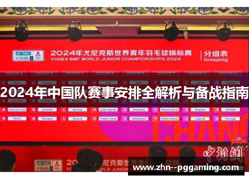 2024年中国队赛事安排全解析与备战指南 2024年中国队赛事安排全解析与备战指南