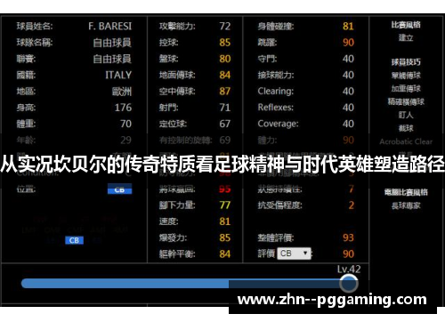 从实况坎贝尔的传奇特质看足球精神与时代英雄塑造路径 从实况坎贝尔的传奇特质看足球精神与时代英雄塑造路径