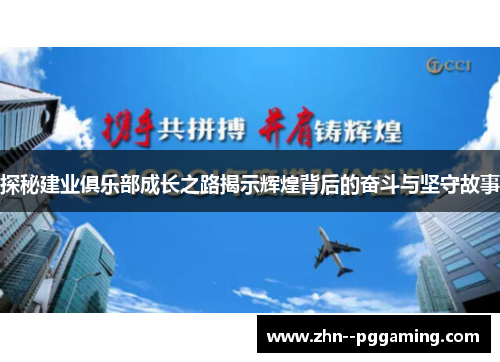 探秘建业俱乐部成长之路揭示辉煌背后的奋斗与坚守故事