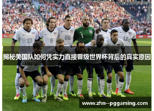 揭秘美国队如何凭实力直接晋级世界杯背后的真实原因