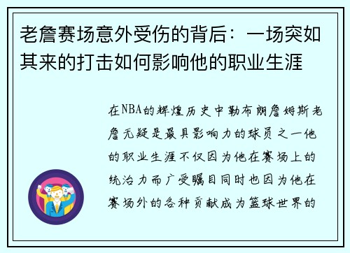 老詹赛场意外受伤的背后：一场突如其来的打击如何影响他的职业生涯