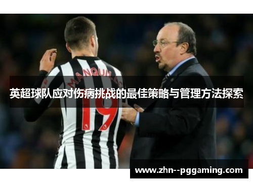 英超球队应对伤病挑战的最佳策略与管理方法探索