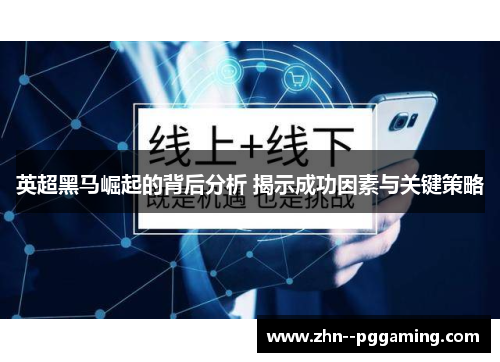 英超黑马崛起的背后分析 揭示成功因素与关键策略