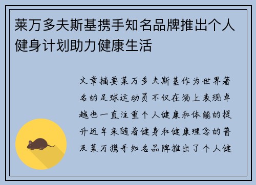莱万多夫斯基携手知名品牌推出个人健身计划助力健康生活 莱万多夫斯基携手知名品牌推出个人健身计划助力健康生活