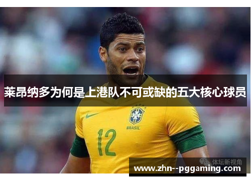 莱昂纳多为何是上港队不可或缺的五大核心球员