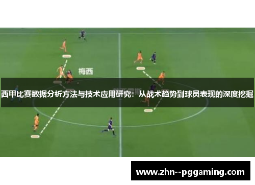 西甲比赛数据分析方法与技术应用研究:从战术趋势到球员表现的深度挖掘 西甲比赛数据分析方法与技术应用研究:从战术趋势到球员表现的深度挖掘