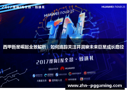 西甲新星崛起全景解析：如何追踪关注并洞察未来巨星成长路径