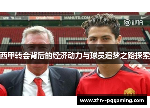 西甲转会背后的经济动力与球员追梦之路探索
