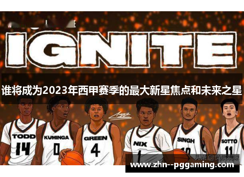 谁将成为2023年西甲赛季的最大新星焦点和未来之星
