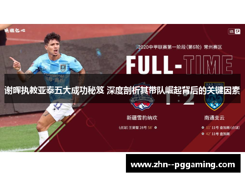 谢晖执教亚泰五大成功秘笈 深度剖析其带队崛起背后的关键因素