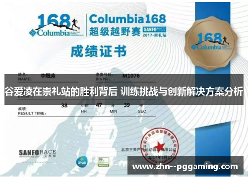 谷爱凌在崇礼站的胜利背后 训练挑战与创新解决方案分析 谷爱凌在崇礼站的胜利背后 训练挑战与创新解决方案分析