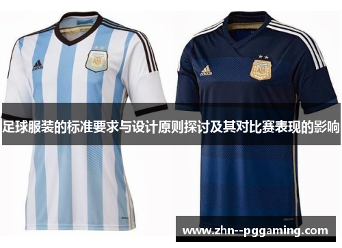 足球服装的标准要求与设计原则探讨及其对比赛表现的影响 足球服装的标准要求与设计原则探讨及其对比赛表现的影响