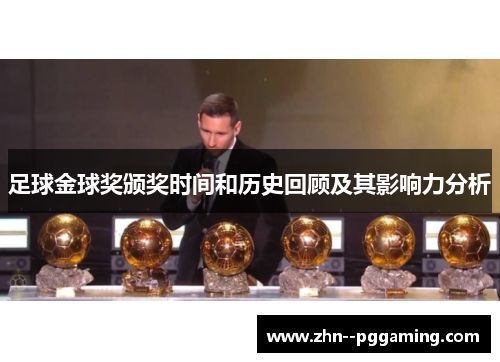 足球金球奖颁奖时间和历史回顾及其影响力分析 足球金球奖颁奖时间和历史回顾及其影响力分析