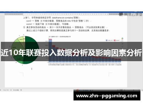 近10年联赛投入数据分析及影响因素分析 近10年联赛投入数据分析及影响因素分析