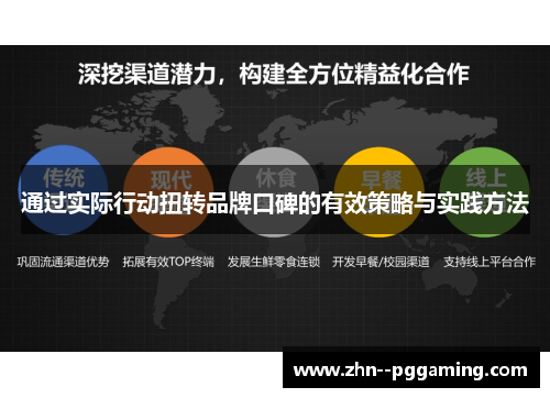 通过实际行动扭转品牌口碑的有效策略与实践方法 通过实际行动扭转品牌口碑的有效策略与实践方法