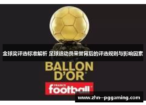 金球奖评选标准解析 足球运动员荣誉背后的评选规则与影响因素