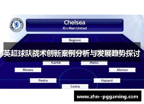 英超球队战术创新案例分析与发展趋势探讨