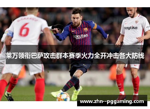莱万领衔巴萨攻击群本赛季火力全开冲击各大防线