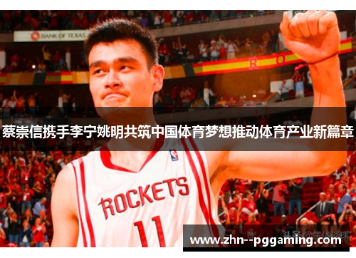蔡崇信携手李宁姚明共筑中国体育梦想推动体育产业新篇章 蔡崇信携手李宁姚明共筑中国体育梦想推动体育产业新篇章