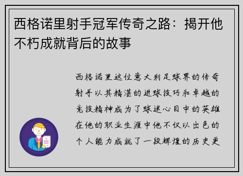 西格诺里射手冠军传奇之路:揭开他不朽成就背后的故事 西格诺里射手冠军传奇之路:揭开他不朽成就背后的故事