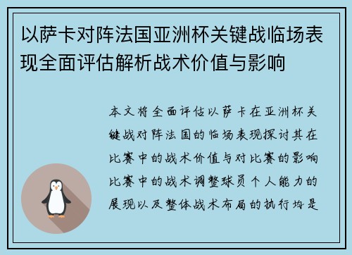 以萨卡对阵法国亚洲杯关键战临场表现全面评估解析战术价值与影响 以萨卡对阵法国亚洲杯关键战临场表现全面评估解析战术价值与影响