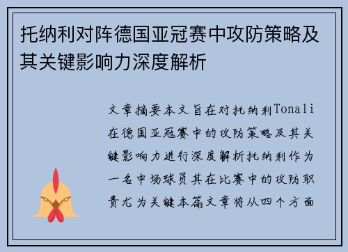 托纳利对阵德国亚冠赛中攻防策略及其关键影响力深度解析
