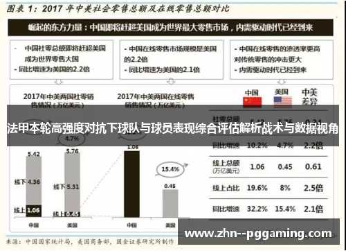 法甲本轮高强度对抗下球队与球员表现综合评估解析战术与数据视角