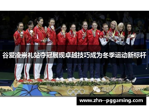 谷爱凌崇礼站夺冠展现卓越技巧成为冬季运动新标杆 谷爱凌崇礼站夺冠展现卓越技巧成为冬季运动新标杆