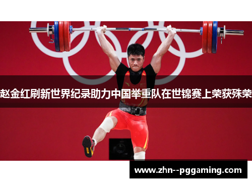赵金红刷新世界纪录助力中国举重队在世锦赛上荣获殊荣 赵金红刷新世界纪录助力中国举重队在世锦赛上荣获殊荣