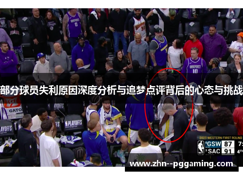 部分球员失利原因深度分析与追梦点评背后的心态与挑战 部分球员失利原因深度分析与追梦点评背后的心态与挑战