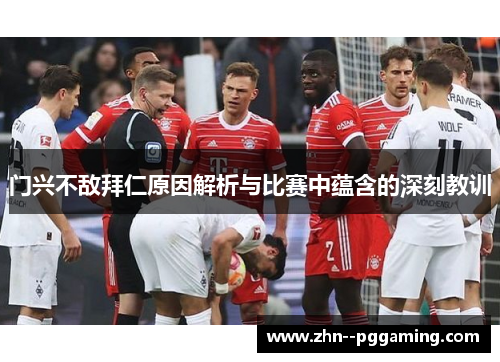 门兴不敌拜仁原因解析与比赛中蕴含的深刻教训 门兴不敌拜仁原因解析与比赛中蕴含的深刻教训