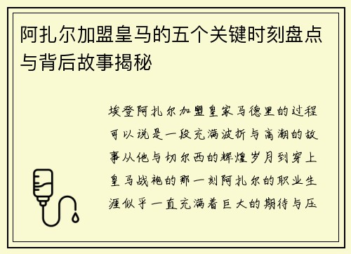 阿扎尔加盟皇马的五个关键时刻盘点与背后故事揭秘 阿扎尔加盟皇马的五个关键时刻盘点与背后故事揭秘