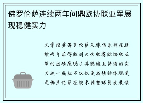 佛罗伦萨连续两年问鼎欧协联亚军展现稳健实力 佛罗伦萨连续两年问鼎欧协联亚军展现稳健实力