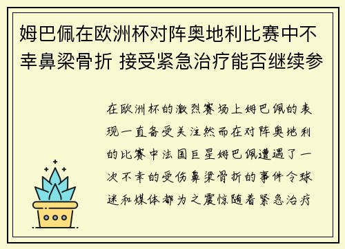 姆巴佩在欧洲杯对阵奥地利比赛中不幸鼻梁骨折 接受紧急治疗能否继续参赛成疑