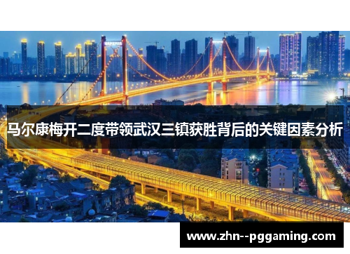 马尔康梅开二度带领武汉三镇获胜背后的关键因素分析