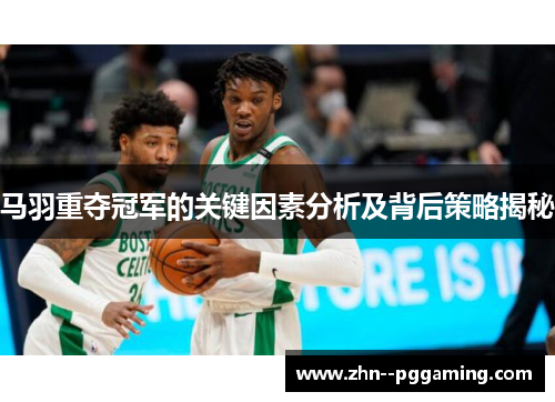 马羽重夺冠军的关键因素分析及背后策略揭秘