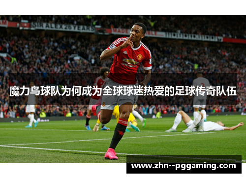 魔力鸟球队为何成为全球球迷热爱的足球传奇队伍