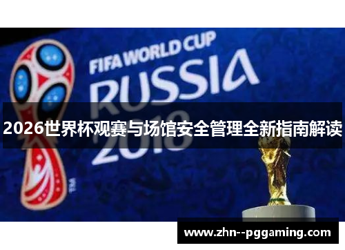 2026世界杯观赛与场馆安全管理全新指南解读