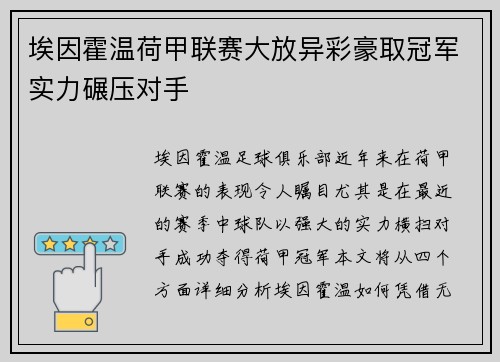 埃因霍温荷甲联赛大放异彩豪取冠军实力碾压对手 埃因霍温荷甲联赛大放异彩豪取冠军实力碾压对手