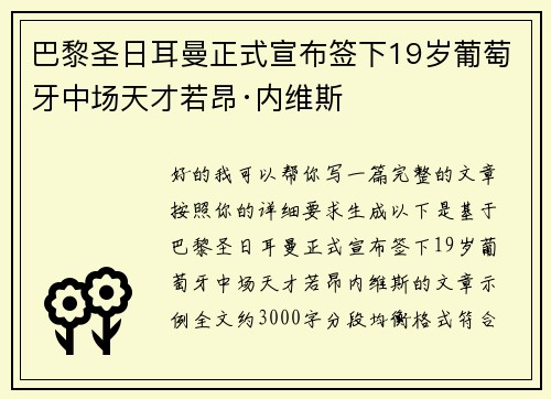 巴黎圣日耳曼正式宣布签下19岁葡萄牙中场天才若昂·内维斯 巴黎圣日耳曼正式宣布签下19岁葡萄牙中场天才若昂·内维斯