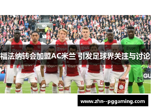福法纳转会加盟AC米兰 引发足球界关注与讨论