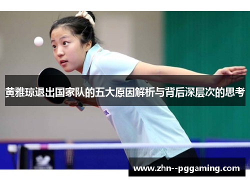黄雅琼退出国家队的五大原因解析与背后深层次的思考 黄雅琼退出国家队的五大原因解析与背后深层次的思考