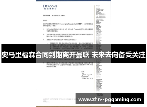 奥马里福森合同到期离开曼联 未来去向备受关注 奥马里福森合同到期离开曼联 未来去向备受关注