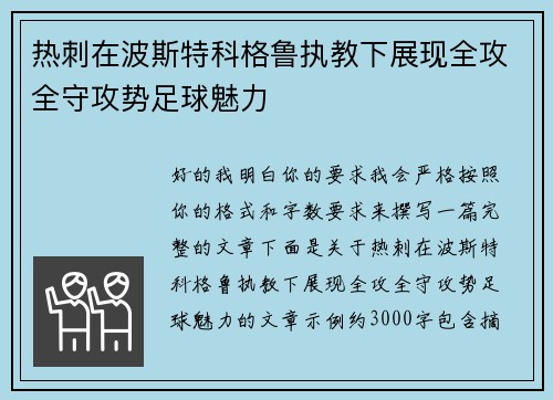 热刺在波斯特科格鲁执教下展现全攻全守攻势足球魅力
