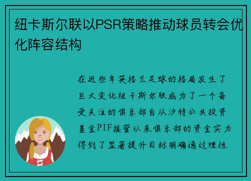 纽卡斯尔联以PSR策略推动球员转会优化阵容结构
