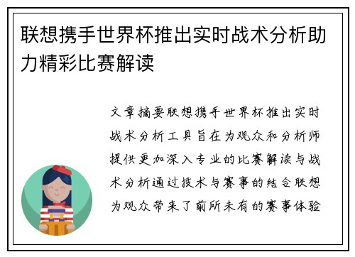 联想携手世界杯推出实时战术分析助力精彩比赛解读