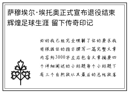 萨穆埃尔·埃托奥正式宣布退役结束辉煌足球生涯 留下传奇印记