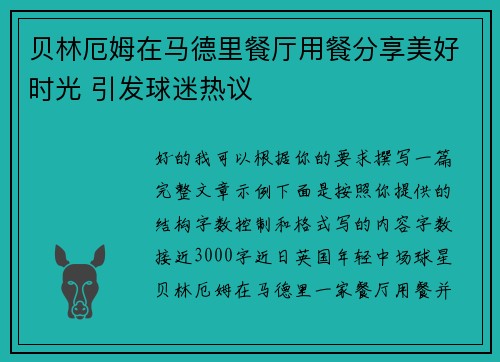 贝林厄姆在马德里餐厅用餐分享美好时光 引发球迷热议