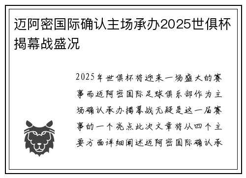 迈阿密国际确认主场承办2025世俱杯揭幕战盛况
