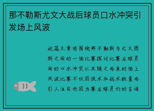 那不勒斯尤文大战后球员口水冲突引发场上风波